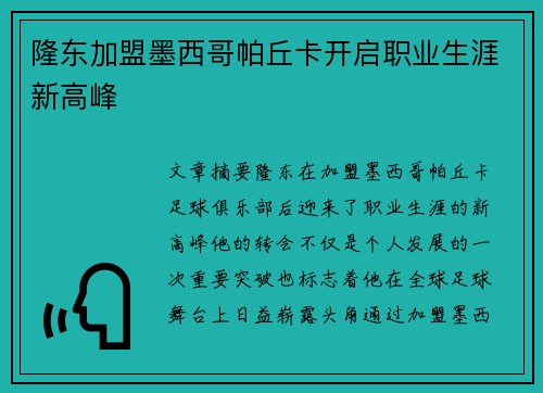 隆东加盟墨西哥帕丘卡开启职业生涯新高峰 隆东加盟墨西哥帕丘卡开启职业生涯新高峰