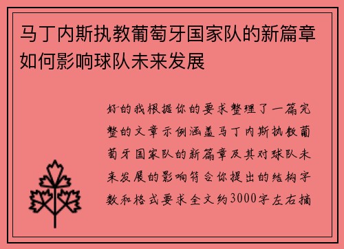 马丁内斯执教葡萄牙国家队的新篇章如何影响球队未来发展 马丁内斯执教葡萄牙国家队的新篇章如何影响球队未来发展