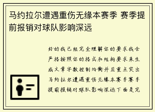 马约拉尔遭遇重伤无缘本赛季 赛季提前报销对球队影响深远