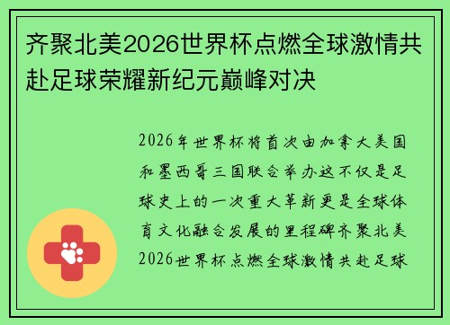 齐聚北美2026世界杯点燃全球激情共赴足球荣耀新纪元巅峰对决