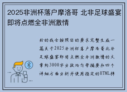 2025非洲杯落户摩洛哥 北非足球盛宴即将点燃全非洲激情 2025非洲杯落户摩洛哥 北非足球盛宴即将点燃全非洲激情