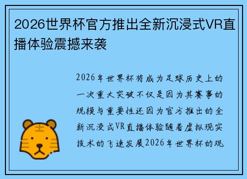 2026世界杯官方推出全新沉浸式VR直播体验震撼来袭 2026世界杯官方推出全新沉浸式VR直播体验震撼来袭