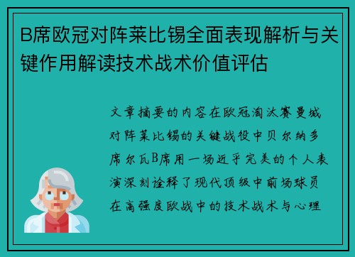 B席欧冠对阵莱比锡全面表现解析与关键作用解读技术战术价值评估 B席欧冠对阵莱比锡全面表现解析与关键作用解读技术战术价值评估