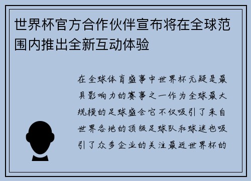 世界杯官方合作伙伴宣布将在全球范围内推出全新互动体验 世界杯官方合作伙伴宣布将在全球范围内推出全新互动体验