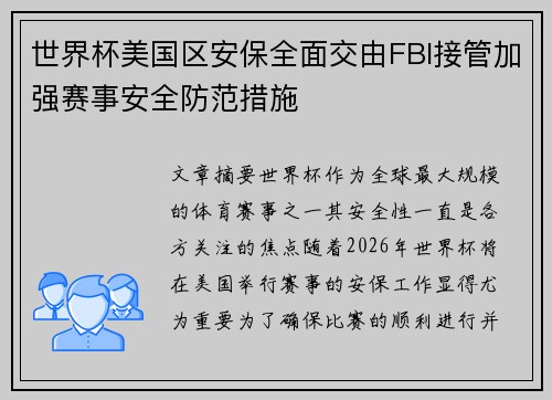 世界杯美国区安保全面交由FBI接管加强赛事安全防范措施 世界杯美国区安保全面交由FBI接管加强赛事安全防范措施