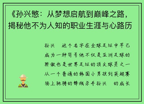 《孙兴慜:从梦想启航到巅峰之路,揭秘他不为人知的职业生涯与心路历程》 《孙兴慜:从梦想启航到巅峰之路,揭秘他不为人知的职业生涯与心路历程》