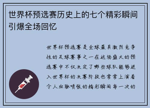 世界杯预选赛历史上的七个精彩瞬间引爆全场回忆 世界杯预选赛历史上的七个精彩瞬间引爆全场回忆