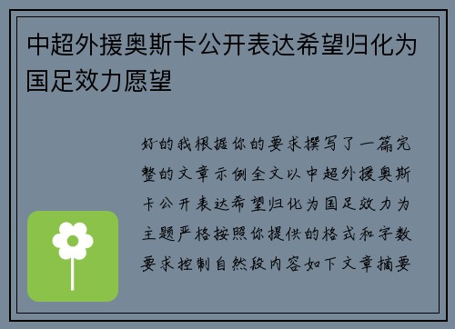 中超外援奥斯卡公开表达希望归化为国足效力愿望