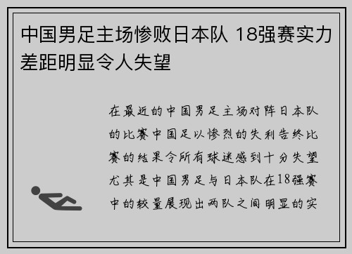 中国男足主场惨败日本队 18强赛实力差距明显令人失望 中国男足主场惨败日本队 18强赛实力差距明显令人失望