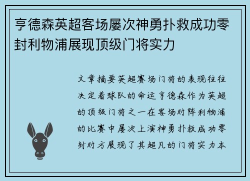 亨德森英超客场屡次神勇扑救成功零封利物浦展现顶级门将实力