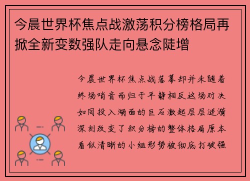 今晨世界杯焦点战激荡积分榜格局再掀全新变数强队走向悬念陡增 今晨世界杯焦点战激荡积分榜格局再掀全新变数强队走向悬念陡增