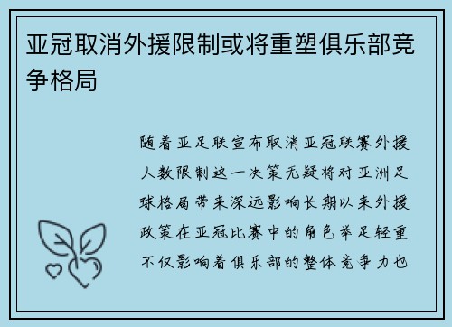 亚冠取消外援限制或将重塑俱乐部竞争格局 亚冠取消外援限制或将重塑俱乐部竞争格局