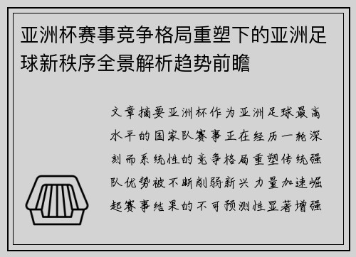亚洲杯赛事竞争格局重塑下的亚洲足球新秩序全景解析趋势前瞻
