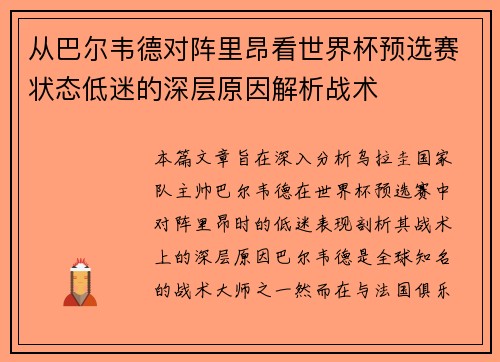 从巴尔韦德对阵里昂看世界杯预选赛状态低迷的深层原因解析战术
