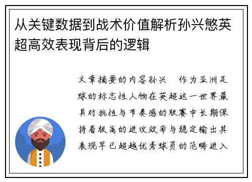 从关键数据到战术价值解析孙兴慜英超高效表现背后的逻辑 从关键数据到战术价值解析孙兴慜英超高效表现背后的逻辑