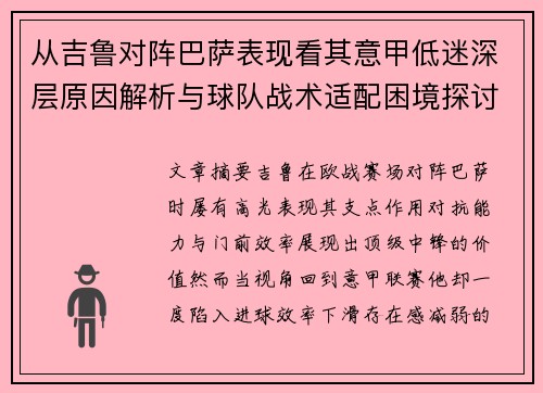 从吉鲁对阵巴萨表现看其意甲低迷深层原因解析与球队战术适配困境探讨