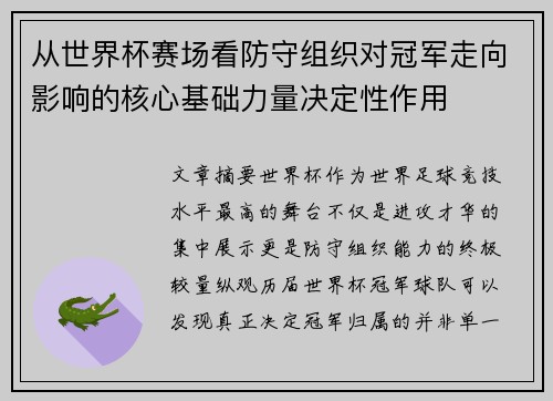 从世界杯赛场看防守组织对冠军走向影响的核心基础力量决定性作用 从世界杯赛场看防守组织对冠军走向影响的核心基础力量决定性作用