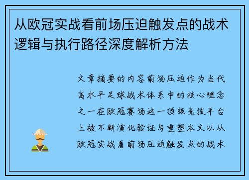 从欧冠实战看前场压迫触发点的战术逻辑与执行路径深度解析方法 从欧冠实战看前场压迫触发点的战术逻辑与执行路径深度解析方法