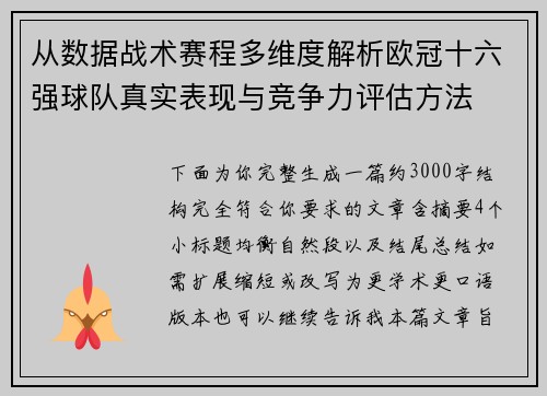从数据战术赛程多维度解析欧冠十六强球队真实表现与竞争力评估方法 从数据战术赛程多维度解析欧冠十六强球队真实表现与竞争力评估方法