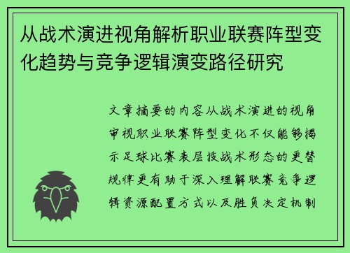 从战术演进视角解析职业联赛阵型变化趋势与竞争逻辑演变路径研究 从战术演进视角解析职业联赛阵型变化趋势与竞争逻辑演变路径研究