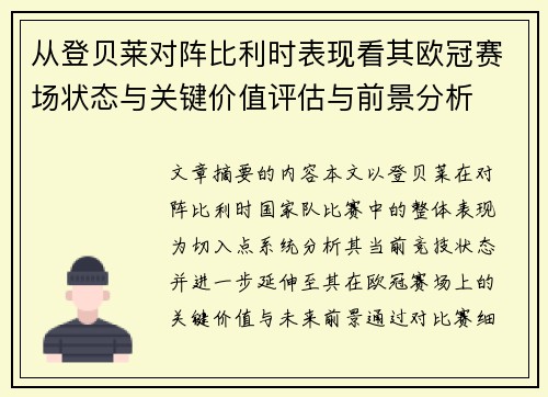 从登贝莱对阵比利时表现看其欧冠赛场状态与关键价值评估与前景分析 从登贝莱对阵比利时表现看其欧冠赛场状态与关键价值评估与前景分析