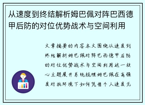 从速度到终结解析姆巴佩对阵巴西德甲后防的对位优势战术与空间利用 从速度到终结解析姆巴佩对阵巴西德甲后防的对位优势战术与空间利用