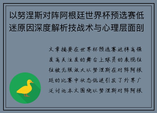 以努涅斯对阵阿根廷世界杯预选赛低迷原因深度解析技战术与心理层面剖析 以努涅斯对阵阿根廷世界杯预选赛低迷原因深度解析技战术与心理层面剖析