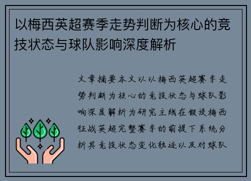 以梅西英超赛季走势判断为核心的竞技状态与球队影响深度解析