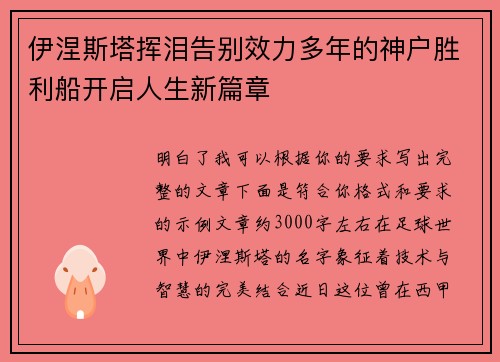 伊涅斯塔挥泪告别效力多年的神户胜利船开启人生新篇章