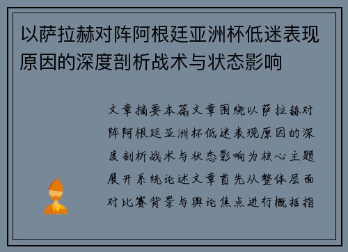 以萨拉赫对阵阿根廷亚洲杯低迷表现原因的深度剖析战术与状态影响