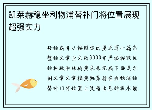 凯莱赫稳坐利物浦替补门将位置展现超强实力 凯莱赫稳坐利物浦替补门将位置展现超强实力