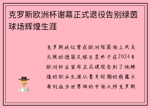 克罗斯欧洲杯谢幕正式退役告别绿茵球场辉煌生涯
