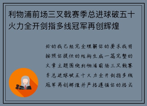 利物浦前场三叉戟赛季总进球破五十火力全开剑指多线冠军再创辉煌 利物浦前场三叉戟赛季总进球破五十火力全开剑指多线冠军再创辉煌