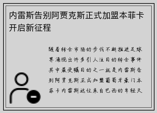 内雷斯告别阿贾克斯正式加盟本菲卡开启新征程