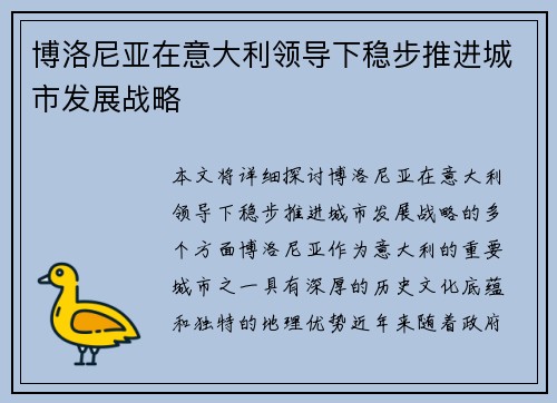 博洛尼亚在意大利领导下稳步推进城市发展战略