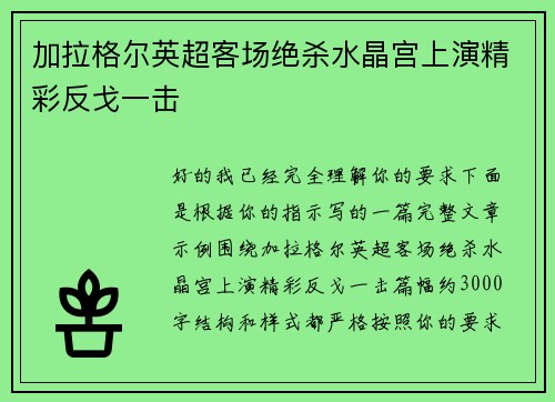 加拉格尔英超客场绝杀水晶宫上演精彩反戈一击