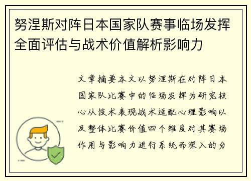 努涅斯对阵日本国家队赛事临场发挥全面评估与战术价值解析影响力