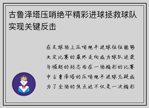 古鲁泽塔压哨绝平精彩进球拯救球队实现关键反击
