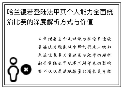 哈兰德若登陆法甲其个人能力全面统治比赛的深度解析方式与价值 哈兰德若登陆法甲其个人能力全面统治比赛的深度解析方式与价值