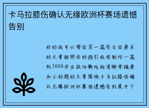 卡马拉膝伤确认无缘欧洲杯赛场遗憾告别