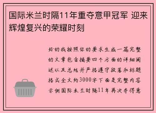国际米兰时隔11年重夺意甲冠军 迎来辉煌复兴的荣耀时刻