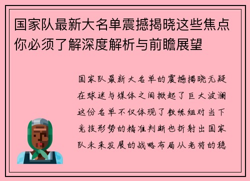 国家队最新大名单震撼揭晓这些焦点你必须了解深度解析与前瞻展望 国家队最新大名单震撼揭晓这些焦点你必须了解深度解析与前瞻展望