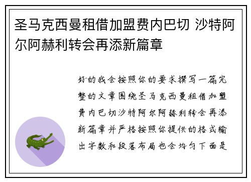 圣马克西曼租借加盟费内巴切 沙特阿尔阿赫利转会再添新篇章 圣马克西曼租借加盟费内巴切 沙特阿尔阿赫利转会再添新篇章