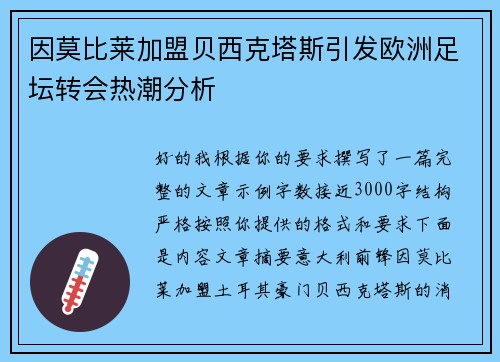 因莫比莱加盟贝西克塔斯引发欧洲足坛转会热潮分析 因莫比莱加盟贝西克塔斯引发欧洲足坛转会热潮分析