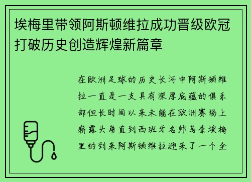 埃梅里带领阿斯顿维拉成功晋级欧冠打破历史创造辉煌新篇章