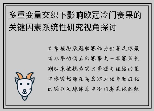 多重变量交织下影响欧冠冷门赛果的关键因素系统性研究视角探讨 多重变量交织下影响欧冠冷门赛果的关键因素系统性研究视角探讨