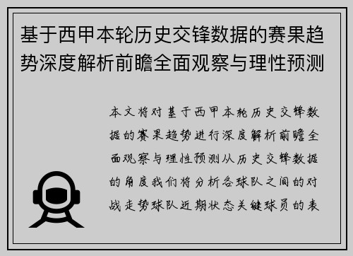 基于西甲本轮历史交锋数据的赛果趋势深度解析前瞻全面观察与理性预测