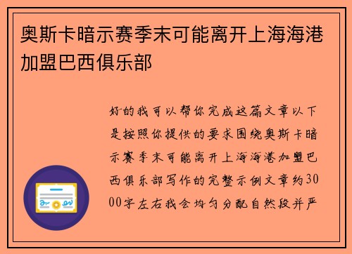 奥斯卡暗示赛季末可能离开上海海港加盟巴西俱乐部 奥斯卡暗示赛季末可能离开上海海港加盟巴西俱乐部