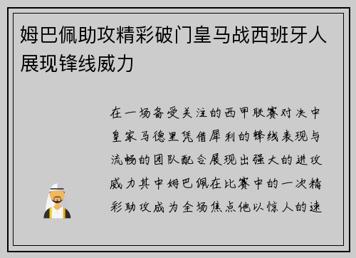 姆巴佩助攻精彩破门皇马战西班牙人展现锋线威力