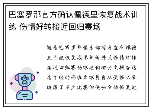 巴塞罗那官方确认佩德里恢复战术训练 伤情好转接近回归赛场